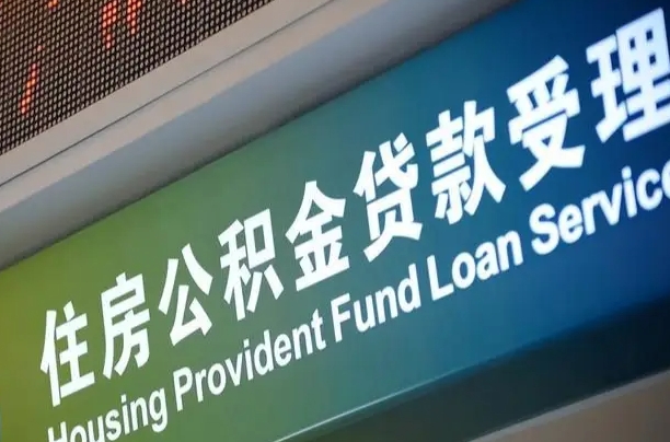 公积金查询在什么地方-东明公积金代办平台
